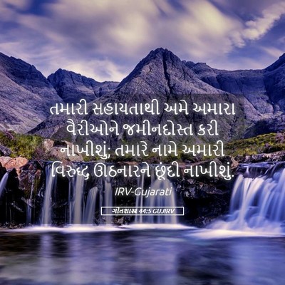 Picture 05 - ગીતશાસ્ત્ર 44:5 GUJIRV - તમારી સહાયતાથી - Bible Verse Picture