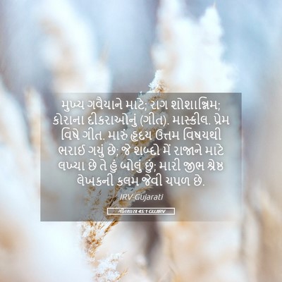 Picture 05 - ગીતશાસ્ત્ર 45:1 GUJIRV - મુખ્ય ગવૈયાને - Bible Verse Picture