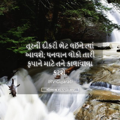 Picture 05 - ગીતશાસ્ત્ર 45:12 GUJIRV - તૂરની દીકરી ભેટ - Bible Verse Picture