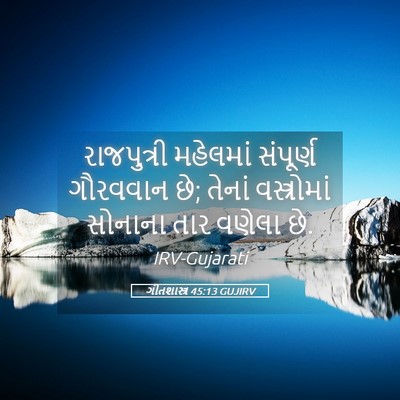 Picture 05 - ગીતશાસ્ત્ર 45:13 GUJIRV - રાજપુત્રી મહેલમાં - Bible Verse Picture
