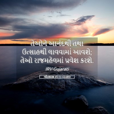 Picture 05 - ગીતશાસ્ત્ર 45:15 GUJIRV - તેઓને આનંદથી તથા - Bible Verse Picture