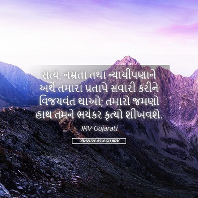 Picture 05 - ગીતશાસ્ત્ર 45:4 GUJIRV - સત્ય, નમ્રતા તથા - Bible Verse Picture
