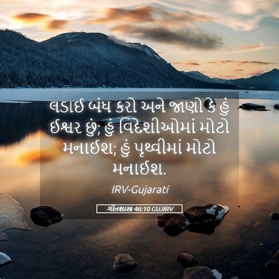 Picture 05 - ગીતશાસ્ત્ર 46:10 GUJIRV - લડાઈ બંધ કરો અને - Bible Verse Picture
