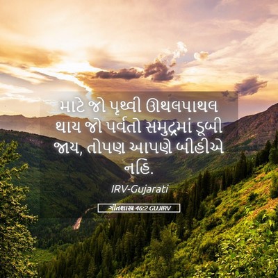 Picture 05 - ગીતશાસ્ત્ર 46:2 GUJIRV - માટે જો પૃથ્વી - Bible Verse Picture