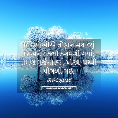 Picture 05 - ગીતશાસ્ત્ર 46:6 GUJIRV - વિદેશીઓએ તોફાન - Bible Verse Picture