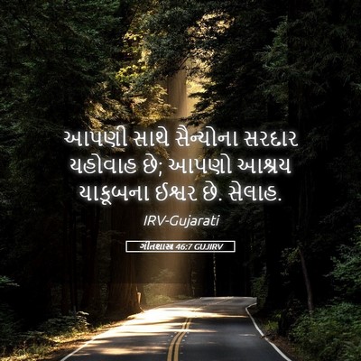 Picture 05 - ગીતશાસ્ત્ર 46:7 GUJIRV - આપણી સાથે - Bible Verse Picture