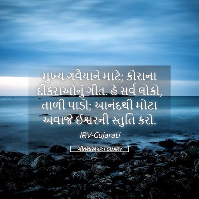 Picture 05 - ગીતશાસ્ત્ર 47:1 GUJIRV - મુખ્ય ગવૈયાને - Bible Verse Picture