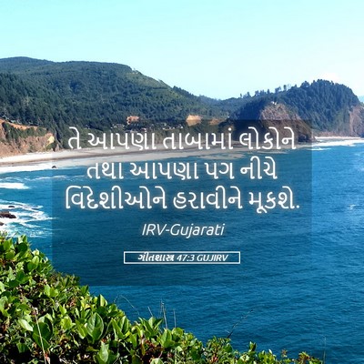 Picture 05 - ગીતશાસ્ત્ર 47:3 GUJIRV - તે આપણા તાબામાં - Bible Verse Picture
