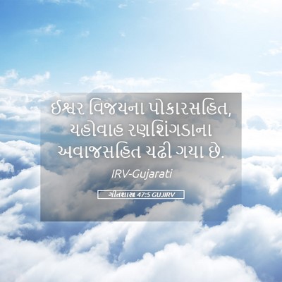 Picture 05 - ગીતશાસ્ત્ર 47:5 GUJIRV - ઈશ્વર વિજયના - Bible Verse Picture