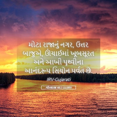 Picture 05 - ગીતશાસ્ત્ર 48:2 GUJIRV - મોટા રાજાનું નગર, - Bible Verse Picture