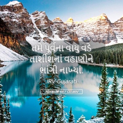 Picture 05 - ગીતશાસ્ત્ર 48:7 GUJIRV - તમે પૂર્વના વાયુ - Bible Verse Picture