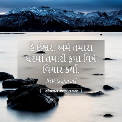 Picture 05 - ગીતશાસ્ત્ર 48:9 GUJIRV - હે ઈશ્વર, અમે તમારા - Bible Verse Picture