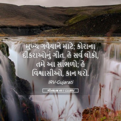 Picture 05 - ગીતશાસ્ત્ર 49:1 GUJIRV - મુખ્ય ગવૈયાને - Bible Verse Picture