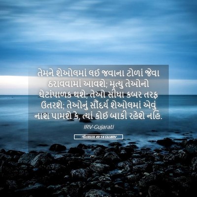 Picture 05 - ગીતશાસ્ત્ર 49:14 GUJIRV - તેમને શેઓલમાં લઈ - Bible Verse Picture