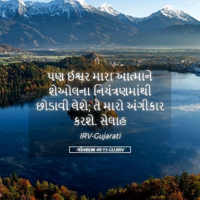 Picture 05 - ગીતશાસ્ત્ર 49:15 GUJIRV - પણ ઈશ્વર મારા - Bible Verse Picture
