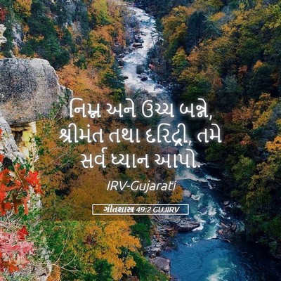 Picture 05 - ગીતશાસ્ત્ર 49:2 GUJIRV - નિમ્ન અને ઉચ્ચ - Bible Verse Picture