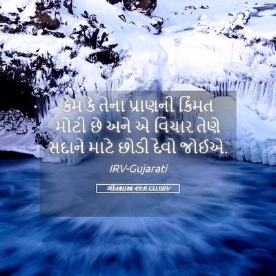 Picture 05 - ગીતશાસ્ત્ર 49:8 GUJIRV - કેમ કે તેના - Bible Verse Picture