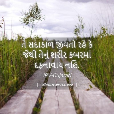 Picture 05 - ગીતશાસ્ત્ર 49:9 GUJIRV - તે સદાકાળ જીવતો - Bible Verse Picture