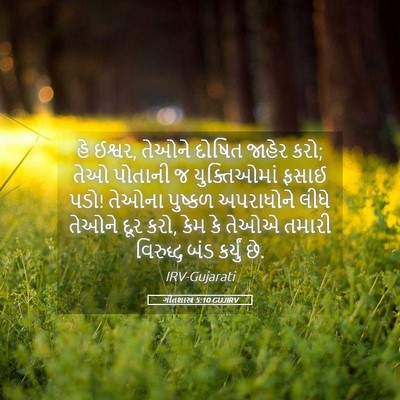 Picture 05 - ગીતશાસ્ત્ર 5:10 GUJIRV - હે ઈશ્વર, તેઓને - Bible Verse Picture