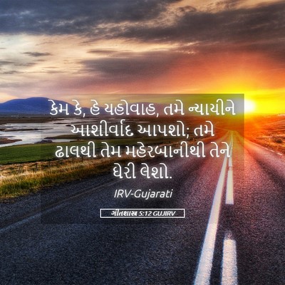 Picture 05 - ગીતશાસ્ત્ર 5:12 GUJIRV - કેમ કે, હે યહોવાહ, - Bible Verse Picture