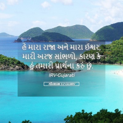 Picture 05 - ગીતશાસ્ત્ર 5:2 GUJIRV - હે મારા રાજા અને - Bible Verse Picture