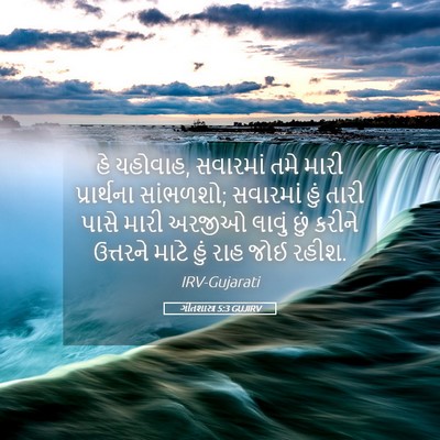 Picture 05 - ગીતશાસ્ત્ર 5:3 GUJIRV - હે યહોવાહ, સવારમાં - Bible Verse Picture
