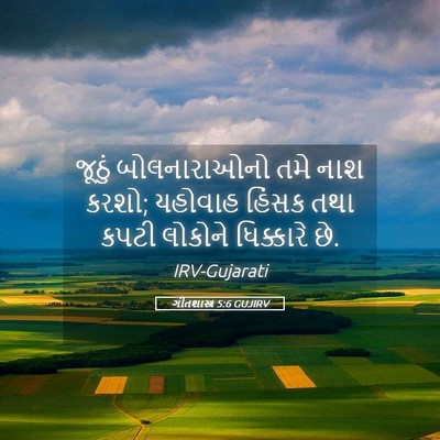 Picture 05 - ગીતશાસ્ત્ર 5:6 GUJIRV - જૂઠું બોલનારાઓનો - Bible Verse Picture