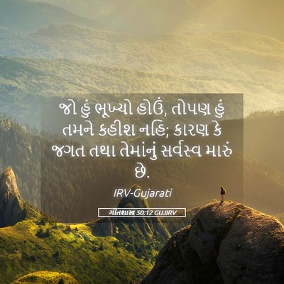 Picture 05 - ગીતશાસ્ત્ર 50:12 GUJIRV - જો હું ભૂખ્યો હોઉં, - Bible Verse Picture