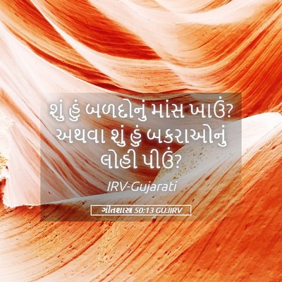 Picture 05 - ગીતશાસ્ત્ર 50:13 GUJIRV - શું હું બળદોનું - Bible Verse Picture