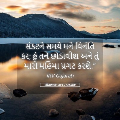 Picture 05 - ગીતશાસ્ત્ર 50:15 GUJIRV - સંકટને સમયે મને - Bible Verse Picture