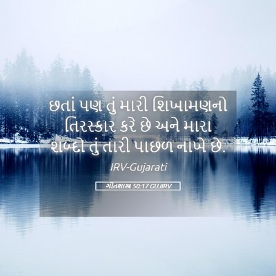 Picture 05 - ગીતશાસ્ત્ર 50:17 GUJIRV - છતાં પણ તું મારી - Bible Verse Picture