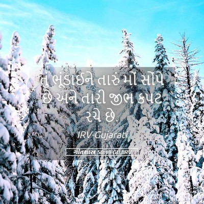 Picture 05 - ગીતશાસ્ત્ર 50:19 GUJIRV - તું ભૂંડાઈને - Bible Verse Picture
