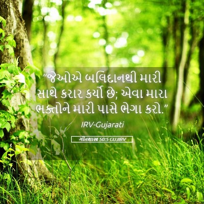 Picture 05 - ગીતશાસ્ત્ર 50:5 GUJIRV - “જેઓએ બલિદાનથી - Bible Verse Picture