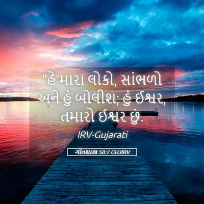 Picture 05 - ગીતશાસ્ત્ર 50:7 GUJIRV - “હે મારા લોકો, - Bible Verse Picture