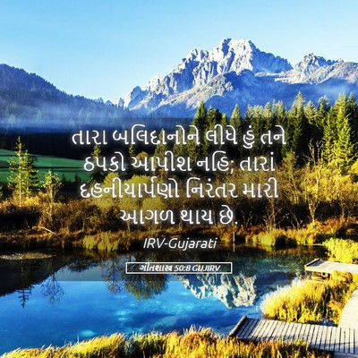 Picture 05 - ગીતશાસ્ત્ર 50:8 GUJIRV - તારા બલિદાનોને - Bible Verse Picture