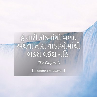 Picture 05 - ગીતશાસ્ત્ર 50:9 GUJIRV - હું તારી કોડમાંથી - Bible Verse Picture