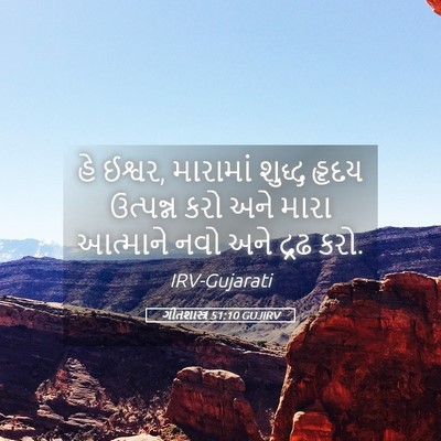 Picture 05 - ગીતશાસ્ત્ર 51:10 GUJIRV - હે ઈશ્વર, મારામાં - Bible Verse Picture