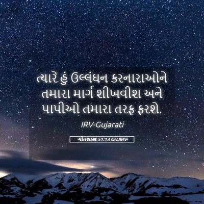 Picture 05 - ગીતશાસ્ત્ર 51:13 GUJIRV - ત્યારે હું - Bible Verse Picture