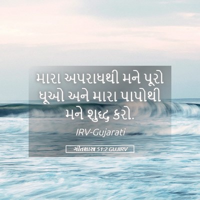 Picture 05 - ગીતશાસ્ત્ર 51:2 GUJIRV - મારા અપરાધથી મને - Bible Verse Picture