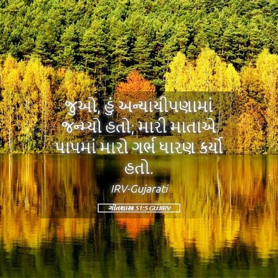 Picture 05 - ગીતશાસ્ત્ર 51:5 GUJIRV - જુઓ, હું - Bible Verse Picture
