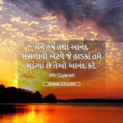 Picture 05 - ગીતશાસ્ત્ર 51:8 GUJIRV - મને હર્ષ તથા આનંદ - Bible Verse Picture