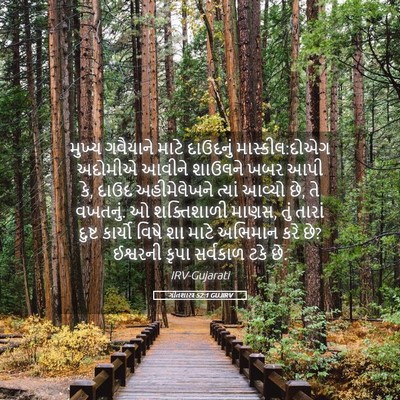 Picture 05 - ગીતશાસ્ત્ર 52:1 GUJIRV - મુખ્ય ગવૈયાને - Bible Verse Picture