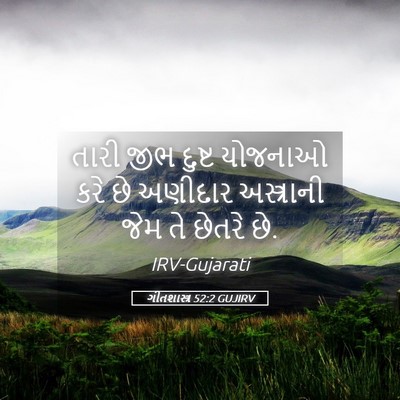 Picture 05 - ગીતશાસ્ત્ર 52:2 GUJIRV - તારી જીભ દુષ્ટ - Bible Verse Picture