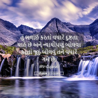 Picture 05 - ગીતશાસ્ત્ર 52:3 GUJIRV - તું ભલાઈ કરતાં - Bible Verse Picture