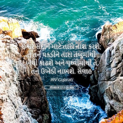 Picture 05 - ગીતશાસ્ત્ર 52:5 GUJIRV - ઈશ્વર સદાને માટે - Bible Verse Picture
