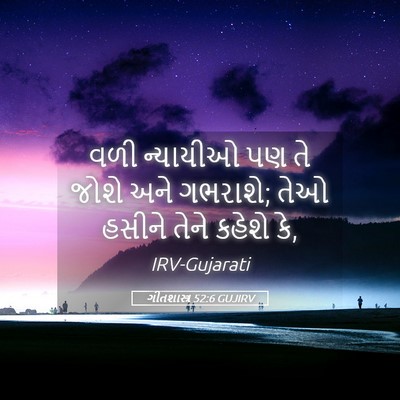 Picture 05 - ગીતશાસ્ત્ર 52:6 GUJIRV - વળી ન્યાયીઓ પણ તે - Bible Verse Picture