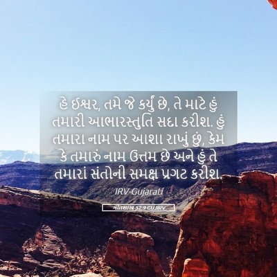 Picture 05 - ગીતશાસ્ત્ર 52:9 GUJIRV - હે ઈશ્વર, તમે જે - Bible Verse Picture