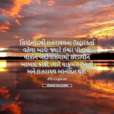 Picture 05 - ગીતશાસ્ત્ર 53:6 GUJIRV - સિયોનમાંથી - Bible Verse Picture