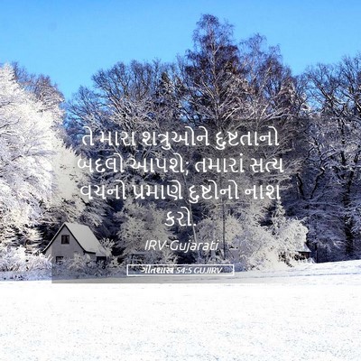 Picture 05 - ગીતશાસ્ત્ર 54:5 GUJIRV - તે મારા શત્રુઓને - Bible Verse Picture