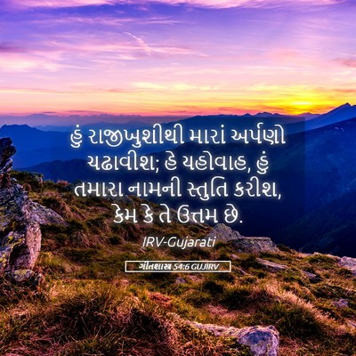 Picture 05 - ગીતશાસ્ત્ર 54:6 GUJIRV - હું રાજીખુશીથી - Bible Verse Picture